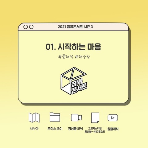2021 집콕 콘서트 시즌3 리스트 이미지